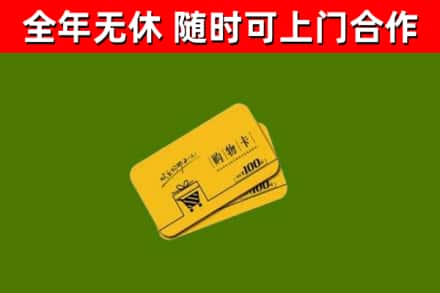 饶河县回收购物卡